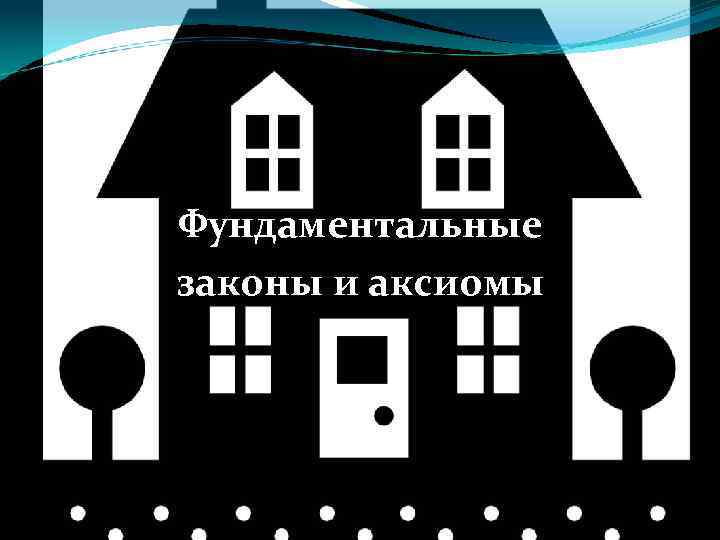 Фундаментальные законы и аксиомы 
