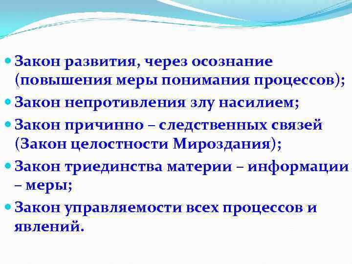  Закон развития, через осознание (повышения меры понимания процессов); Закон непротивления злу насилием; Закон
