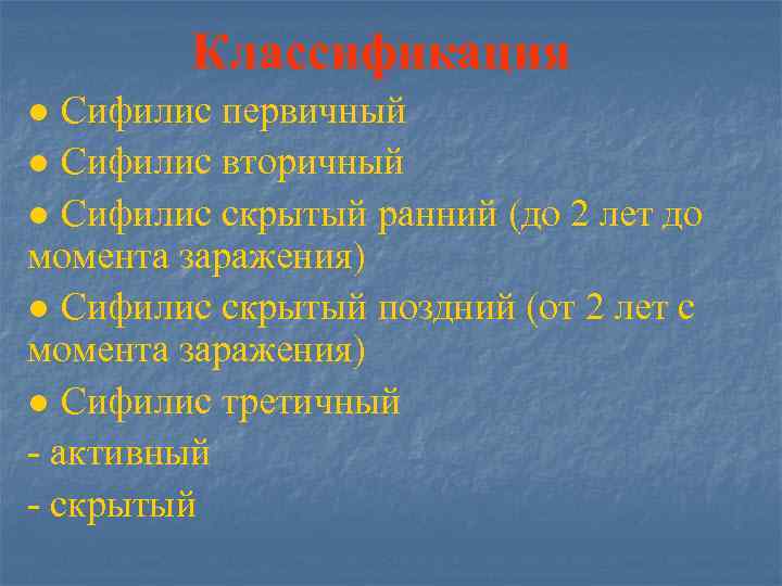 Классификация ● Сифилис первичный ● Сифилис вторичный ● Сифилис скрытый ранний (до 2 лет