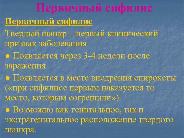 Первичный сифилис Твердый шанкр – первый клинический признак заболевания ● Появляется через 3 -4