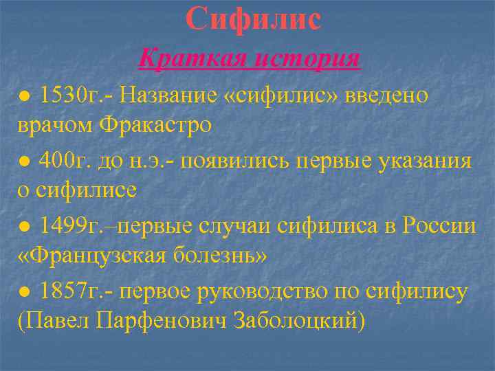 Сифилис Краткая история ● 1530 г. - Название «сифилис» введено врачом Фракастро ● 400