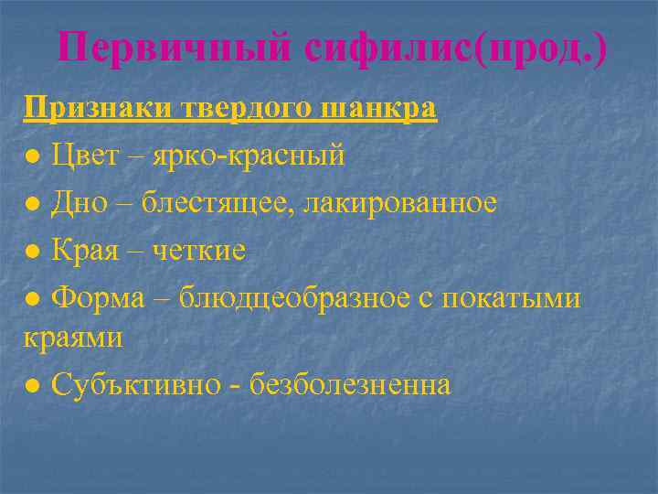 Первичный сифилис(прод. ) Признаки твердого шанкра ● Цвет – ярко-красный ● Дно – блестящее,