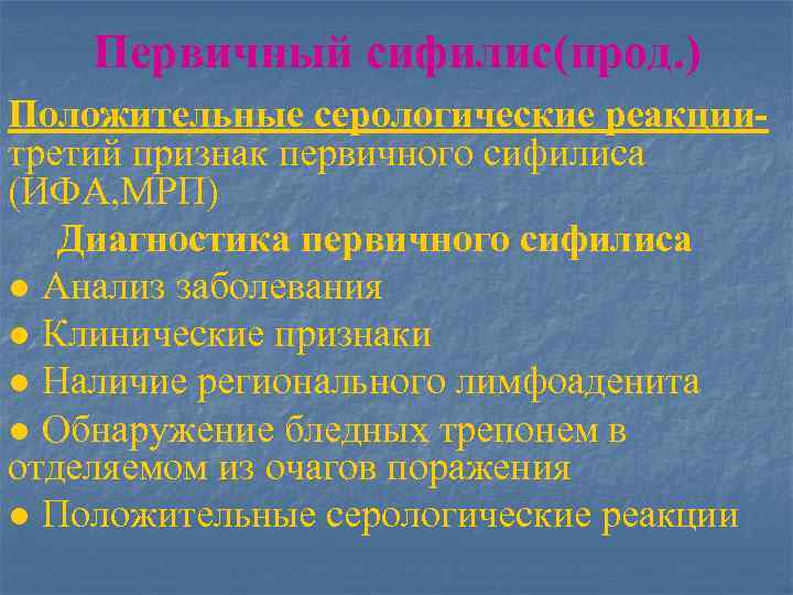 Первичный сифилис(прод. ) Положительные серологические реакциитретий признак первичного сифилиса (ИФА, МРП) Диагностика первичного сифилиса