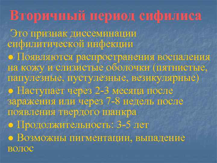 Вторичный период сифилиса Это признак диссеминации сифилитической инфекции ● Появляются распространения воспаления на кожу