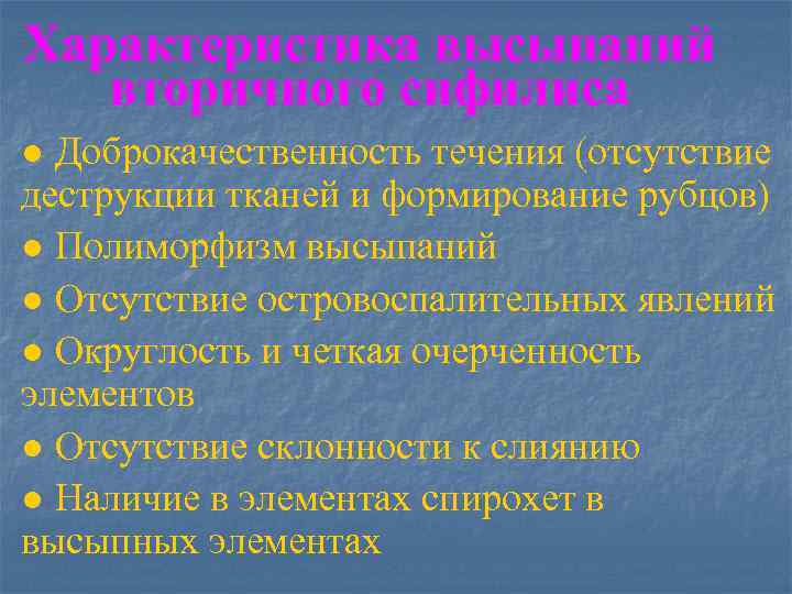 Характеристика высыпаний вторичного сифилиса ● Доброкачественность течения (отсутствие деструкции тканей и формирование рубцов) ●