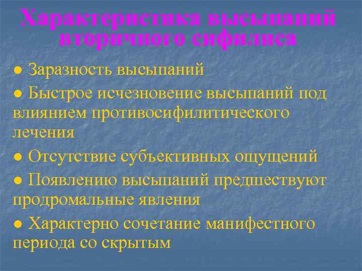 Характеристика высыпаний вторичного сифилиса ● Заразность высыпаний ● Быстрое исчезновение высыпаний под влиянием противосифилитического