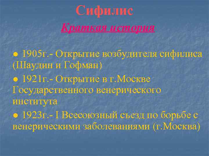Сифилис Краткая история ● 1905 г. - Открытие возбудителя сифилиса (Шаудин и Гофман) ●