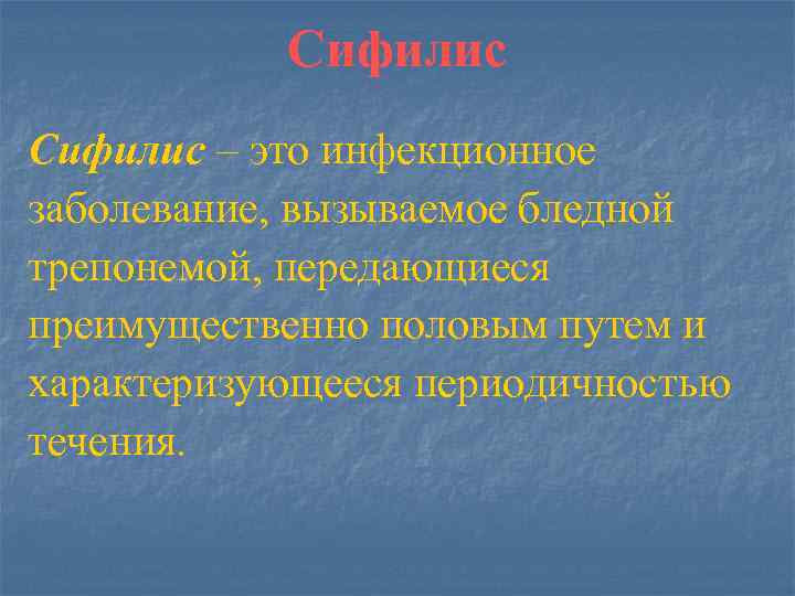 Сифилис – это инфекционное заболевание, вызываемое бледной трепонемой, передающиеся преимущественно половым путем и характеризующееся