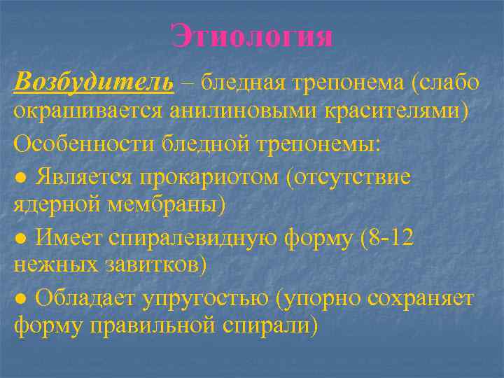 Этиология Возбудитель – бледная трепонема (слабо окрашивается анилиновыми красителями) Особенности бледной трепонемы: ● Является