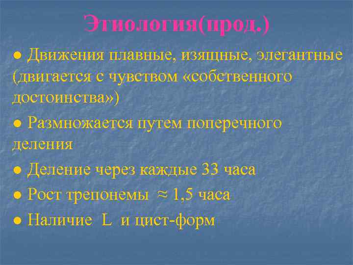 Этиология(прод. ) ● Движения плавные, изящные, элегантные (двигается с чувством «собственного достоинства» ) ●