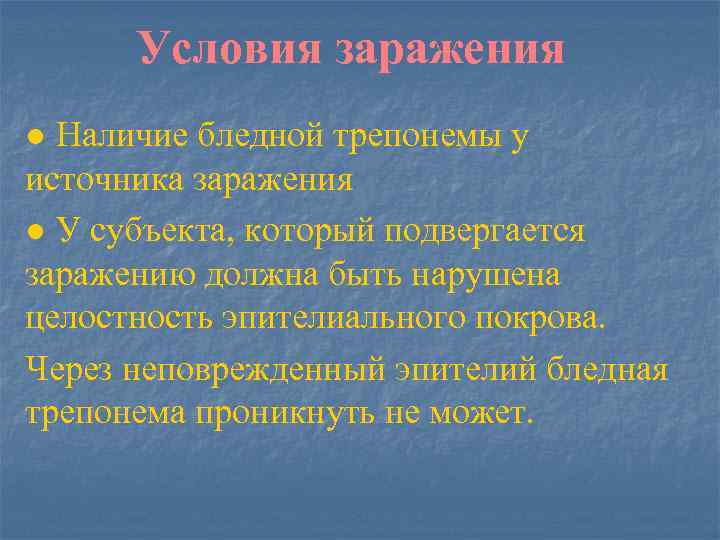 Условия заражения ● Наличие бледной трепонемы у источника заражения ● У субъекта, который подвергается