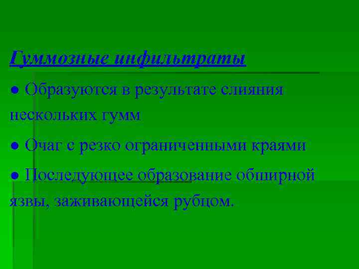 Гуммозные инфильтраты ● Образуются в результате слияния нескольких гумм ● Очаг с резко ограниченными