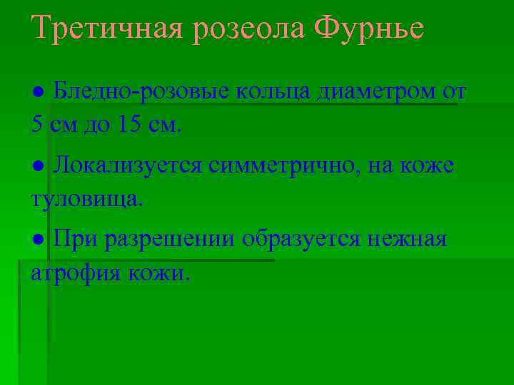 Третичная розеола Фурнье ● Бледно-розовые кольца диаметром от 5 см до 15 см. ●