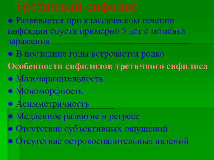 Третичный сифилис ● Развивается при классическом течении инфекции спустя примерно 5 лет с момента