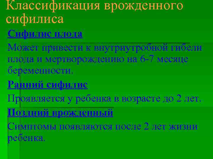 Классификация врожденного сифилиса Сифилис плода Может привести к внутриутробной гибели плода и мертворождению на