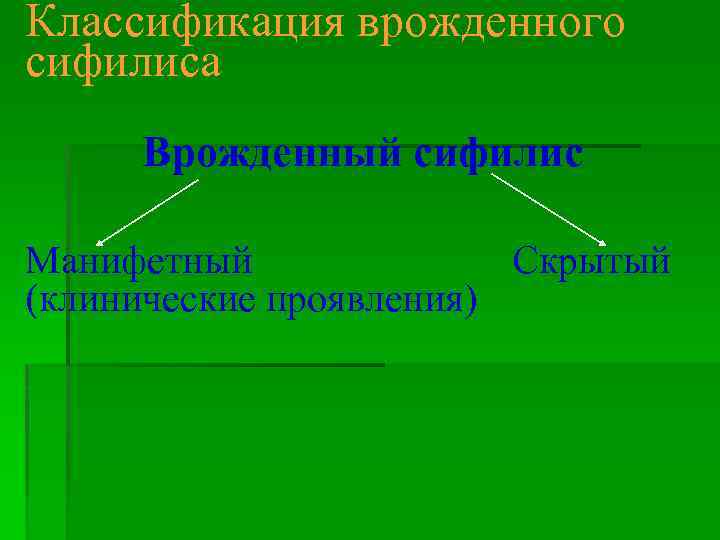 Классификация врожденного сифилиса Врожденный сифилис Манифетный Скрытый (клинические проявления) 