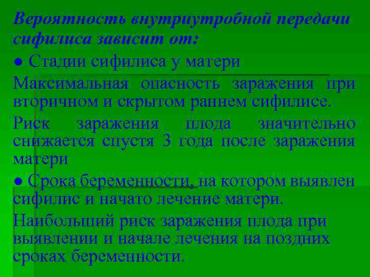 Вероятность внутриутробной передачи сифилиса зависит от: ● Стадии сифилиса у матери Максимальная опасность заражения