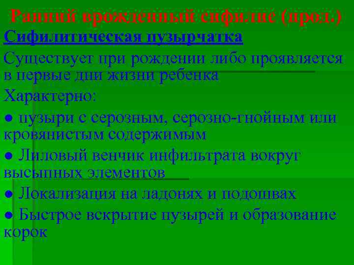 Ранний врожденный сифилис (прод. ) Сифилитическая пузырчатка Существует при рождении либо проявляется в первые