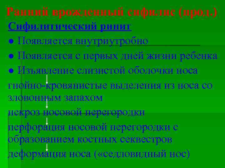 Ранний врожденный сифилис (прод. ) Сифилитический ринит ● Появляется внутриутробно ● Появляется с первых
