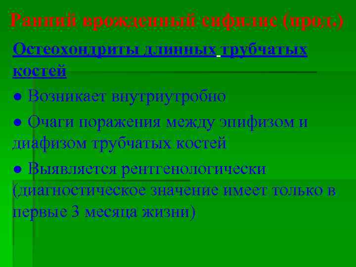 Ранний врожденный сифилис (прод. ) Остеохондриты длинных трубчатых костей ● Возникает внутриутробно ● Очаги