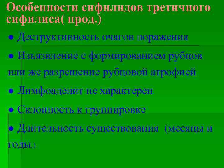 Особенности сифилидов третичного сифилиса( прод. ) ● Деструктивность очагов поражения ● Изъязвление с формированием