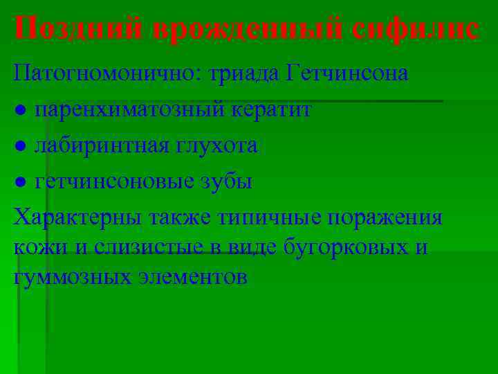 Поздний врожденный сифилис Патогномонично: триада Гетчинсона ● паренхиматозный кератит ● лабиринтная глухота ● гетчинсоновые