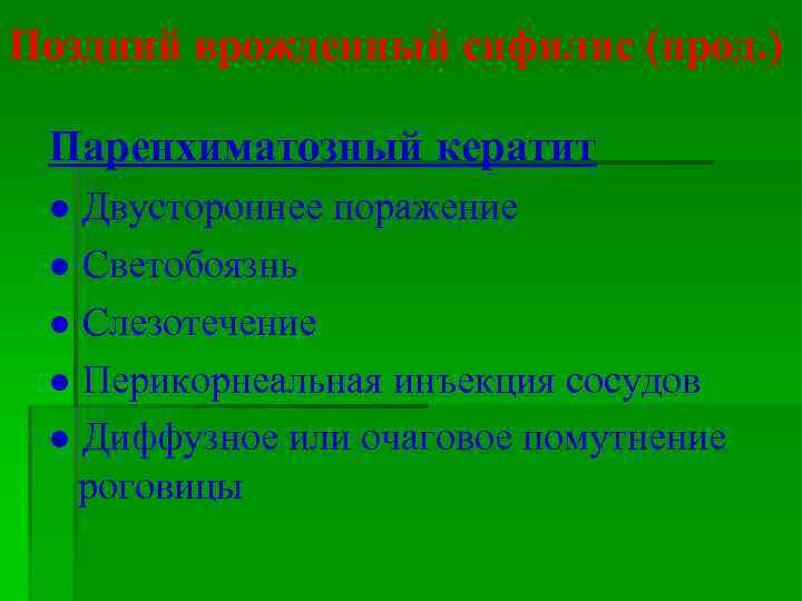 Поздний врожденный сифилис (прод. ) Паренхиматозный кератит ● Двустороннее поражение ● Светобоязнь ● Слезотечение