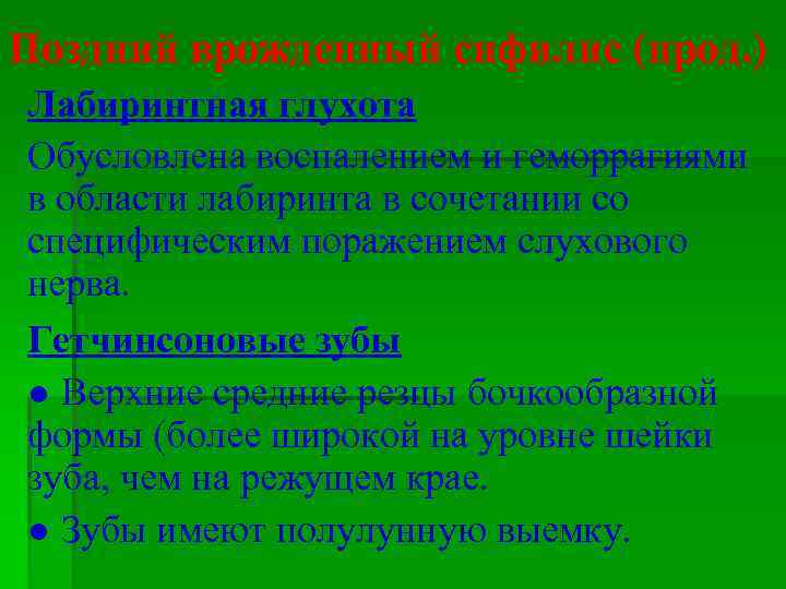 Поздний врожденный сифилис (прод. ) Лабиринтная глухота Обусловлена воспалением и геморрагиями в области лабиринта