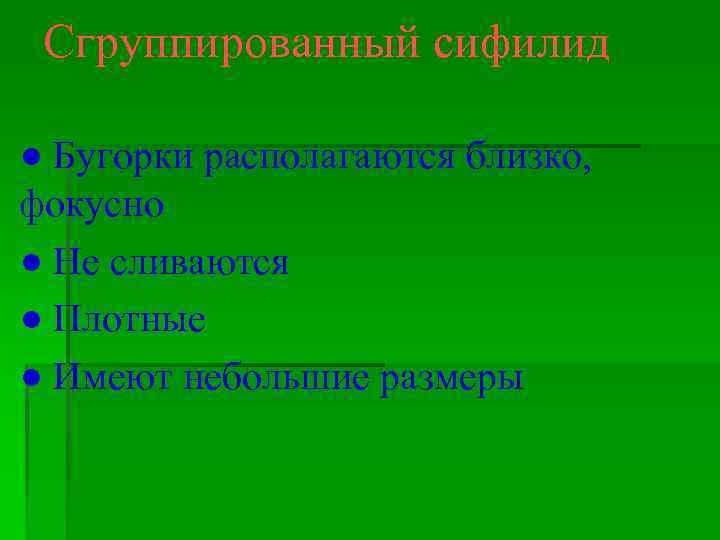 Сгруппированный сифилид ● Бугорки располагаются близко, фокусно ● Не сливаются ● Плотные ● Имеют