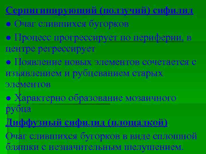 Серпигинирующий (ползучий) сифилид ● Очаг слившихся бугорков ● Процесс прогрессирует по периферии, в центре