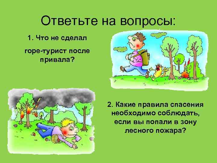 Ответьте на вопросы: 1. Что не сделал горе-турист после привала? 2. Какие правила спасения