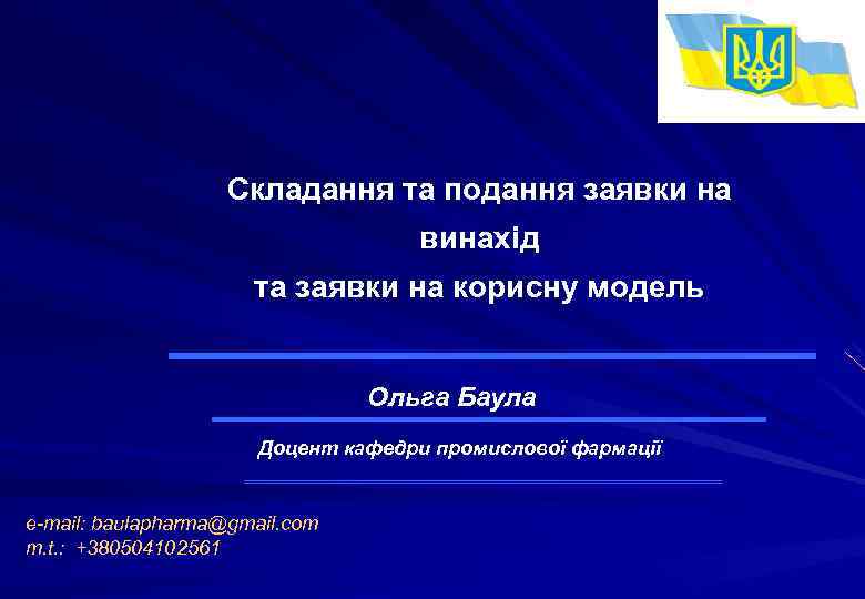 Складання та подання заявки на винахід та заявки на корисну модель Ольга Баула Доцент