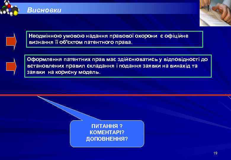Висновки Неодмінною умовою надання правової охорони є офіційне визнання її об'єктом патентного права. Оформлення
