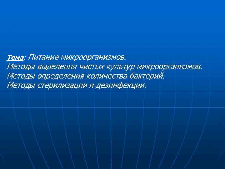 Тема: Питание микроорганизмов. Методы выделения чистых культур микроорганизмов. Методы определения количества бактерий. Методы стерилизации