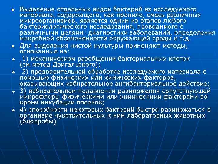 n n v v Выделение отдельных видов бактерий из исследуемого материала, содержащего, как правило,