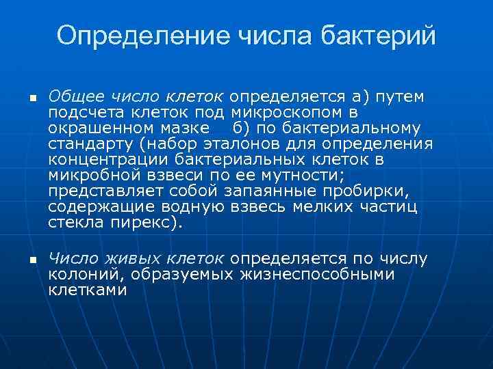 Определение числа бактерий n n Общее число клеток определяется а) путем подсчета клеток под