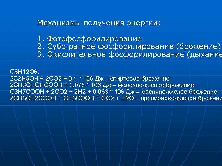 Механизмы получения энергии: 1. 2. 3. Фотофосфорилирование Субстратное фосфорилирование (брожение) Окислительное фосфорилирование (дыхание С