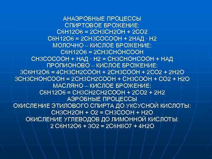 АНАЭРОБНЫЕ ПРОЦЕССЫ СПИРТОВОЕ БРОЖЕНИЕ: С 6 Н 12 О 6 = 2 СН 3