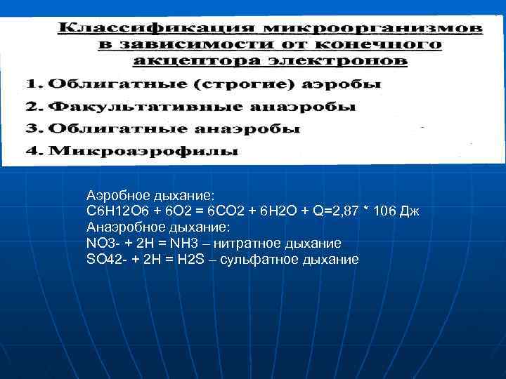 Аэробное дыхание: С 6 Н 12 О 6 + 6 О 2 = 6