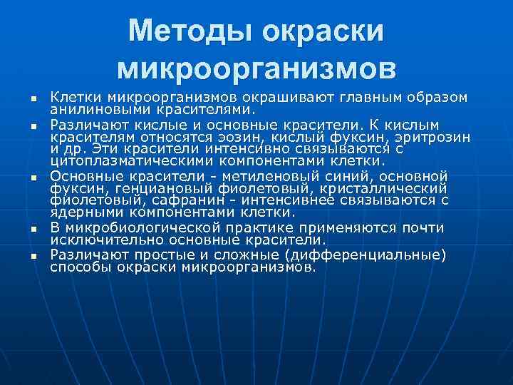 Методы окраски микроорганизмов n n n Клетки микроорганизмов окрашивают главным образом анилиновыми красителями. Различают