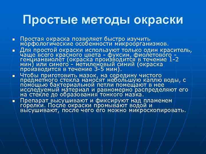 Простые методы окраски n n Простая окраска позволяет быстро изучить морфологические особенности микроорганизмов. Для