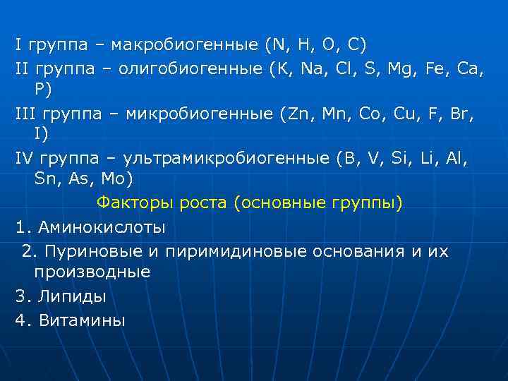 I группа – макробиогенные (N, H, O, C) II группа – олигобиогенные (К, Na,