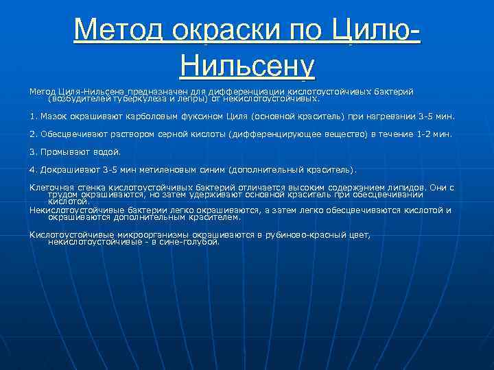 Метод окраски по Цилю. Нильсену Метод Циля-Нильсена предназначен для дифференциации кислотоустойчивых бактерий (возбудителей туберкулеза