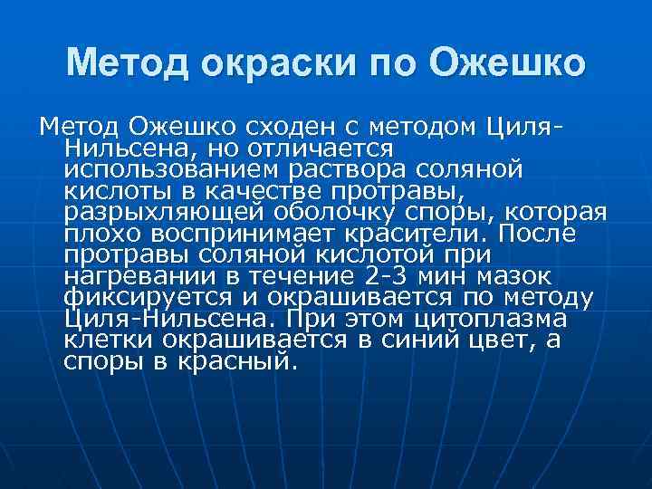 Метод окраски по Ожешко Метод Ожешко сходен с методом Циля. Нильсена, но отличается использованием