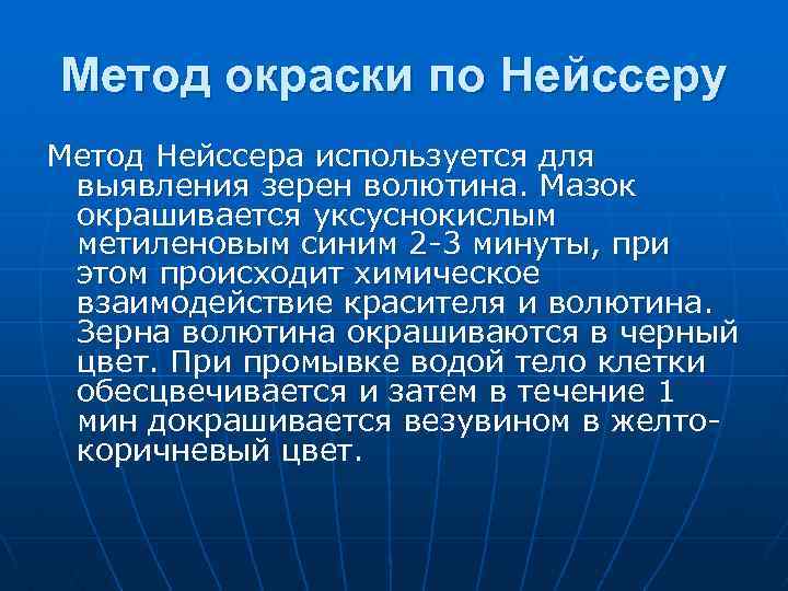Метод окраски по Нейссеру Метод Нейссера используется для выявления зерен волютина. Мазок окрашивается уксуснокислым