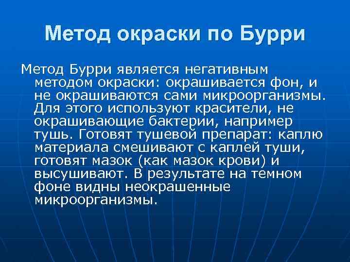 Метод окраски по Бурри Метод Бурри является негативным методом окраски: окрашивается фон, и не