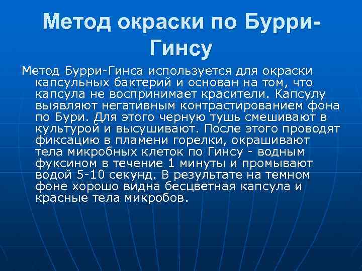 Метод окраски по Бурри. Гинсу Метод Бурри-Гинса используется для окраски капсульных бактерий и основан