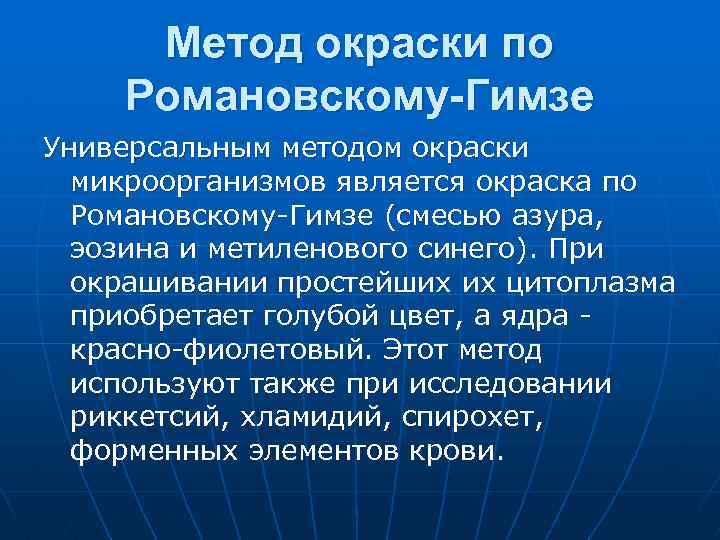 Метод окраски по Романовскому-Гимзе Универсальным методом окраски микроорганизмов является окраска по Романовскому-Гимзе (смесью азура,