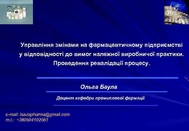 Управління змінами на фармацевтичному підприємстві у відповідності до вимог належної виробничої практики. Проведення ревалідації