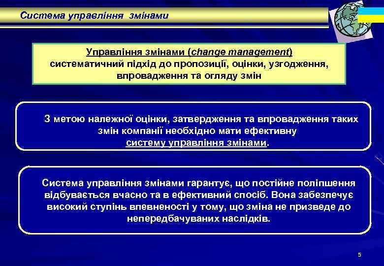Система управління змінами Управління змінами (change management) систематичний підхід до пропозиції, оцінки, узгодження, впровадження